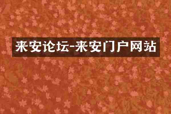 来安论坛-来安门户网站
