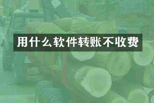 用什么软件转账不收费