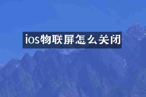 ios物联屏怎么关闭