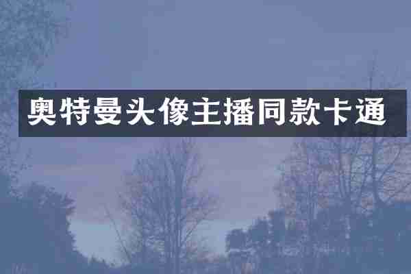 奥特曼头像主播同款卡通