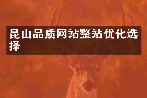 昆山品质网站整站优化选择