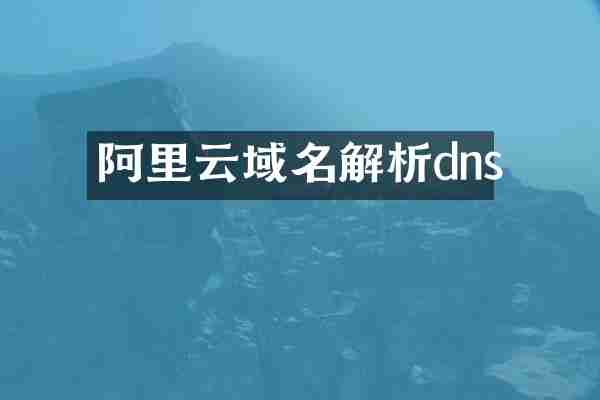 阿里云域名解析dns