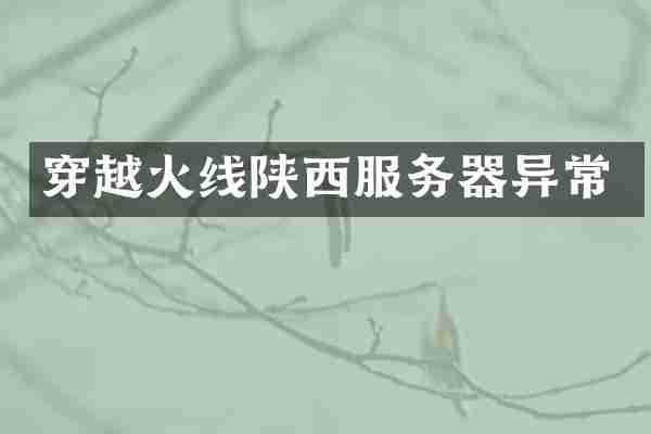 穿越火线陕西服务器异常