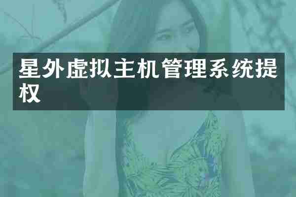 星外虚拟主机管理系统提权