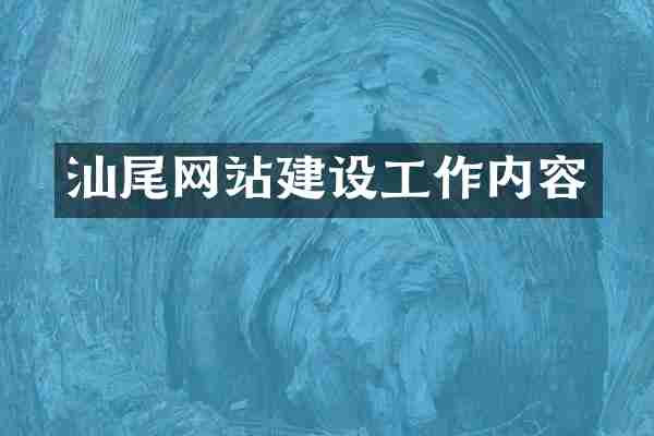 汕尾网站建设工作内容
