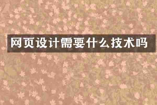 网页设计需要什么技术吗