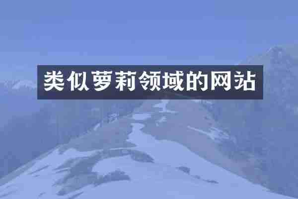 类似萝莉领域的网站