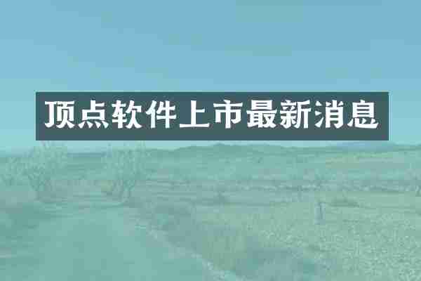 顶点软件上市最新消息