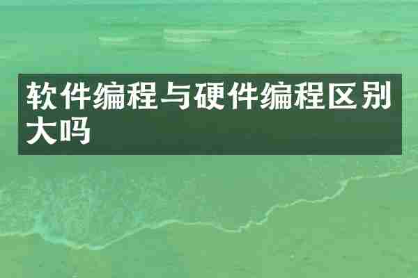 软件编程与硬件编程区别大吗