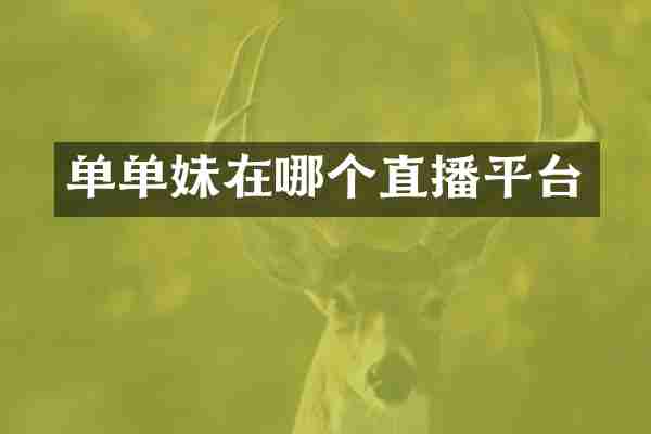 单单妹在哪个直播平台