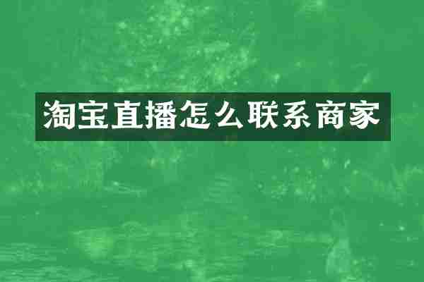 淘宝直播怎么联系商家