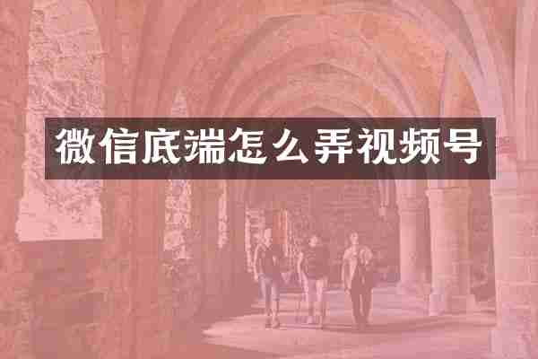 微信底端怎么弄视频号