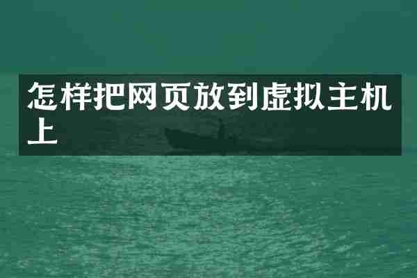 怎样把网页放到虚拟主机上