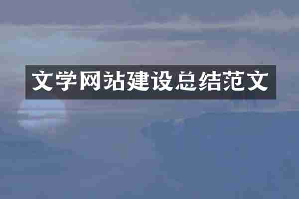 文学网站建设总结范文