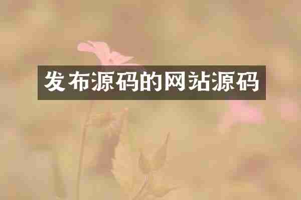 发布源码的网站源码