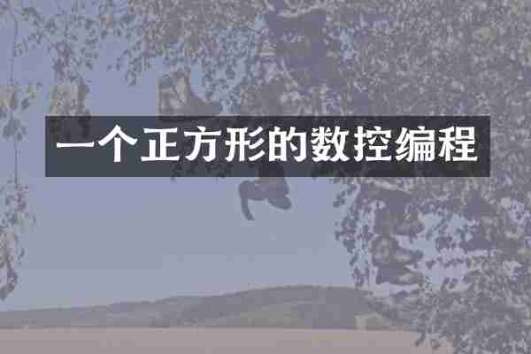一个正方形的数控编程