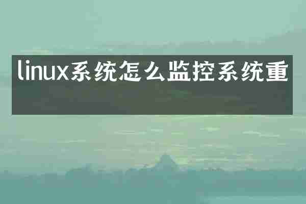linux系统怎么监控系统重启