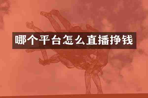 哪个平台怎么直播挣钱