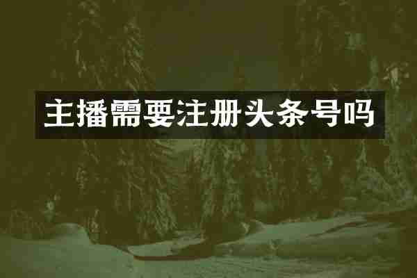 主播需要注册头条号吗