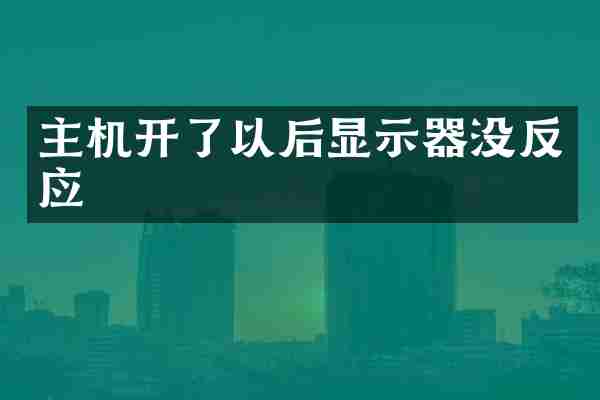 主机开了以后显示器没反应