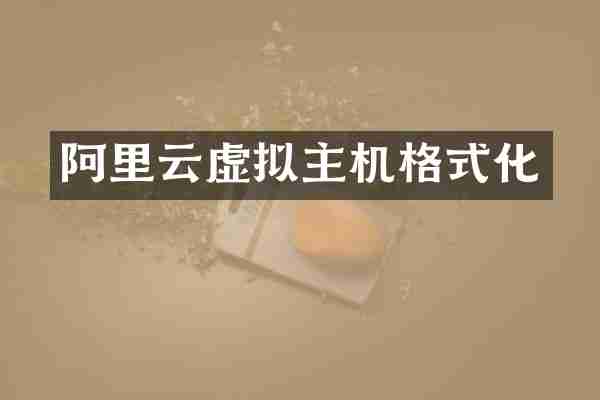 阿里云虚拟主机格式化