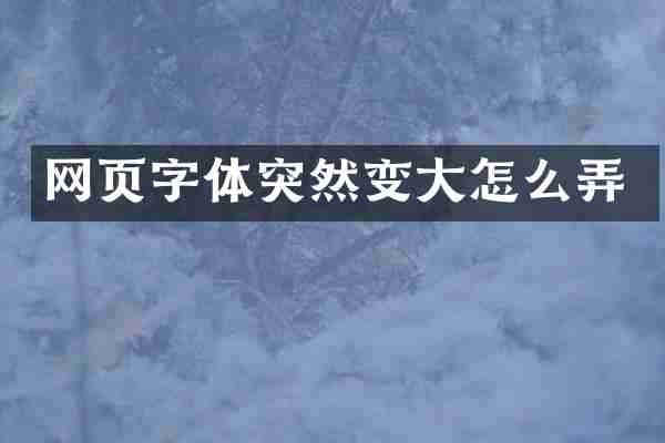 网页字体突然变大怎么弄