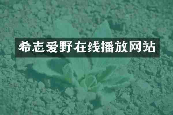 希志爱野在线播放网站