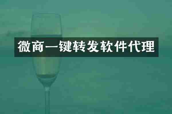 微商一键转发软件代理