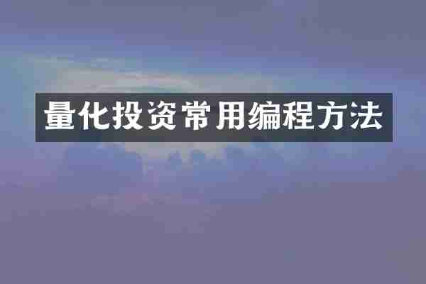 量化投资常用编程方法