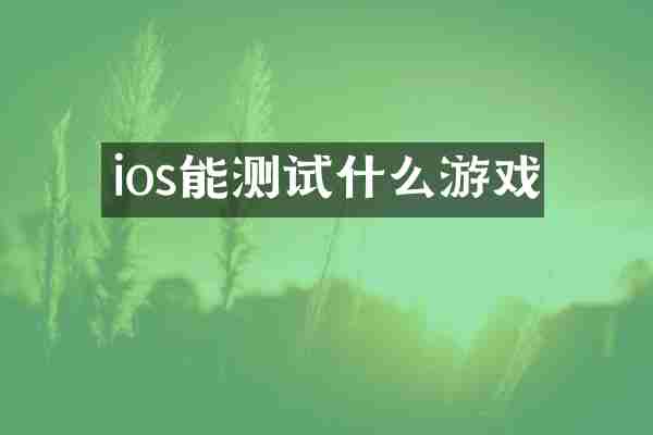 ios能测试什么游戏
