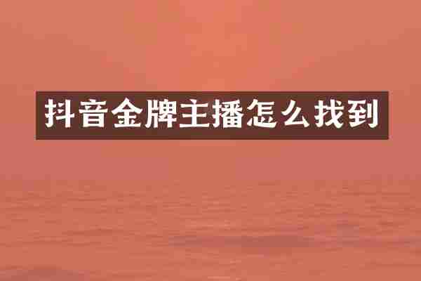 抖音金牌主播怎么找到