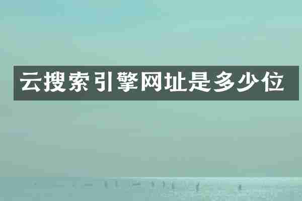 云搜索引擎网址是多少位