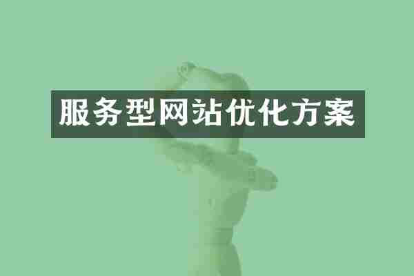 服务型网站优化方案