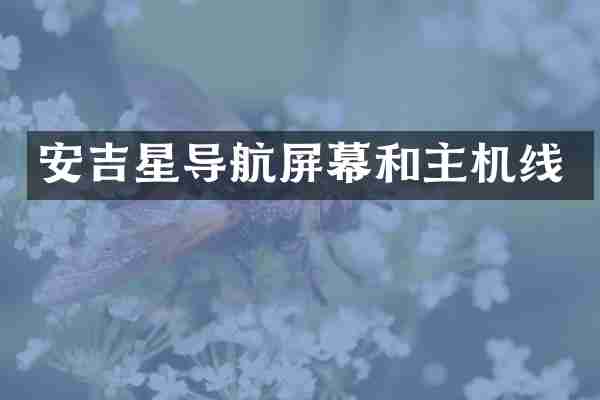 安吉星导航屏幕和主机线