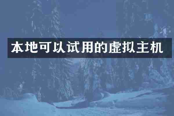 本地可以试用的虚拟主机