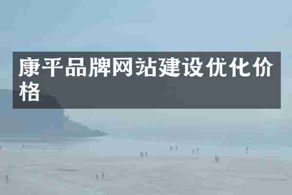 康平品牌网站建设优化价格