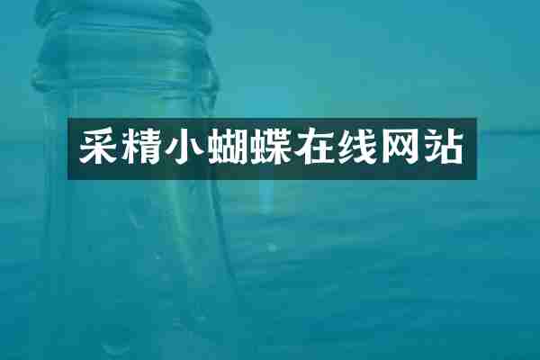采精小蝴蝶在线网站