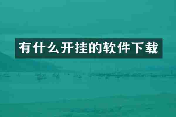 有什么开挂的软件下载