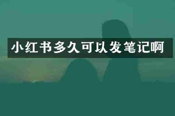 小红书多久可以发笔记啊