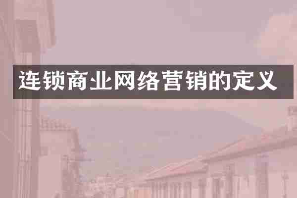 连锁商业网络营销的定义