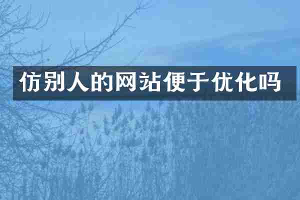 仿别人的网站便于优化吗