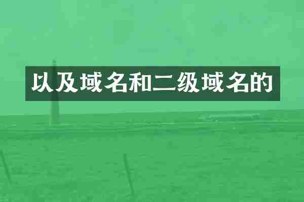 以及域名和二级域名的
