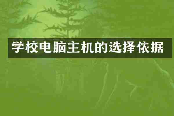 学校电脑主机的选择依据