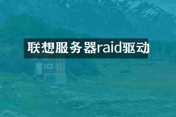 联想服务器raid驱动