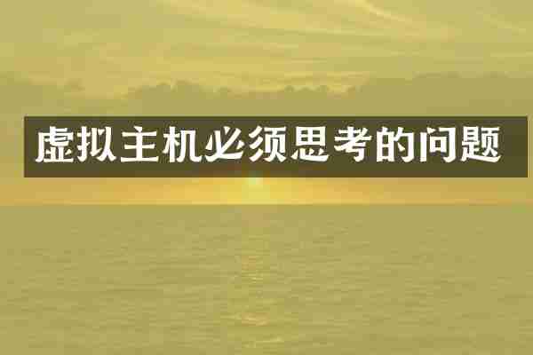 虚拟主机必须思考的问题
