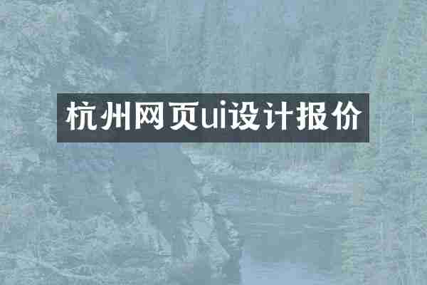 杭州网页ui设计报价
