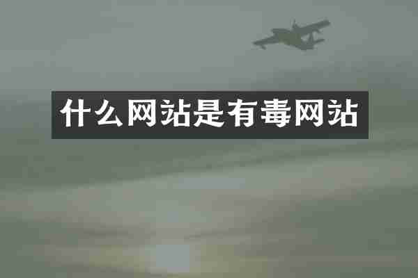 什么网站是有毒网站