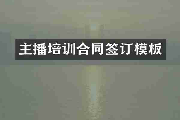 主播培训合同签订模板