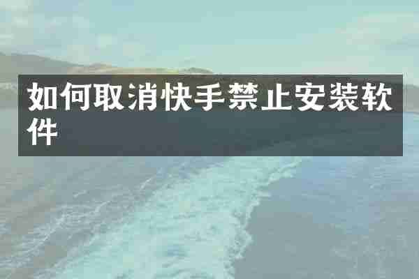 如何取消快手禁止安装软件