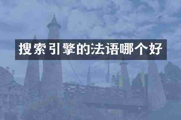 搜索引擎的法语哪个好